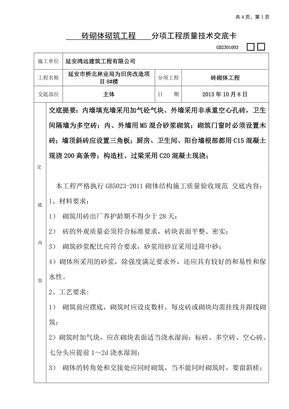 一般砖砌体砌筑工程_第1页