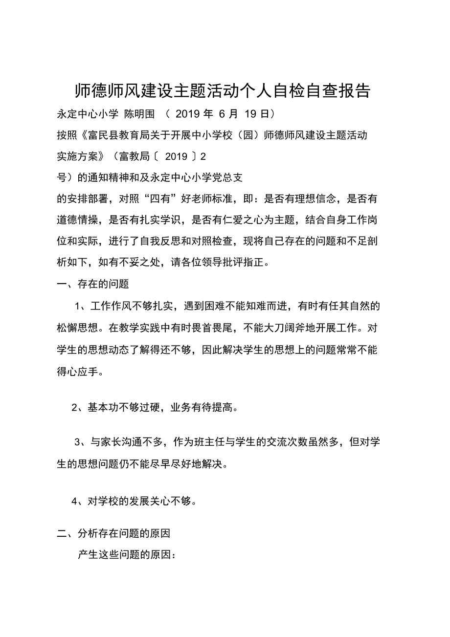 师德师风主题教育活动个人自检自要报告_第1页