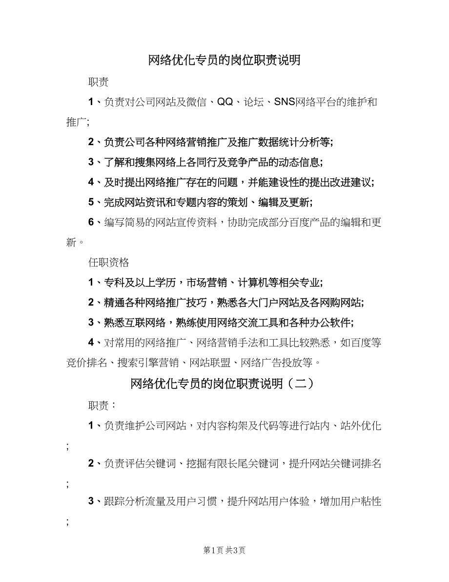 网络优化专员的岗位职责说明（4篇）_第1页