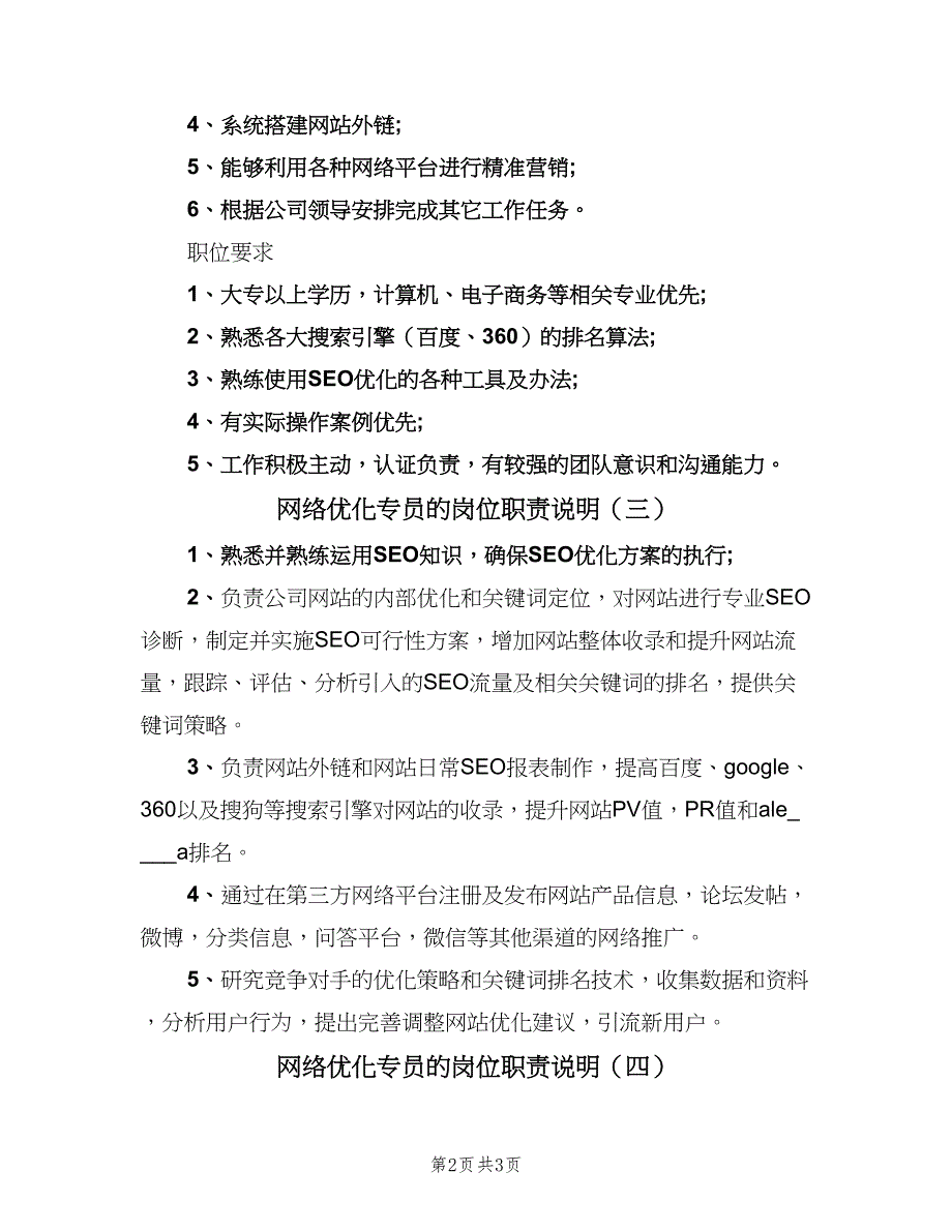 网络优化专员的岗位职责说明（4篇）_第2页