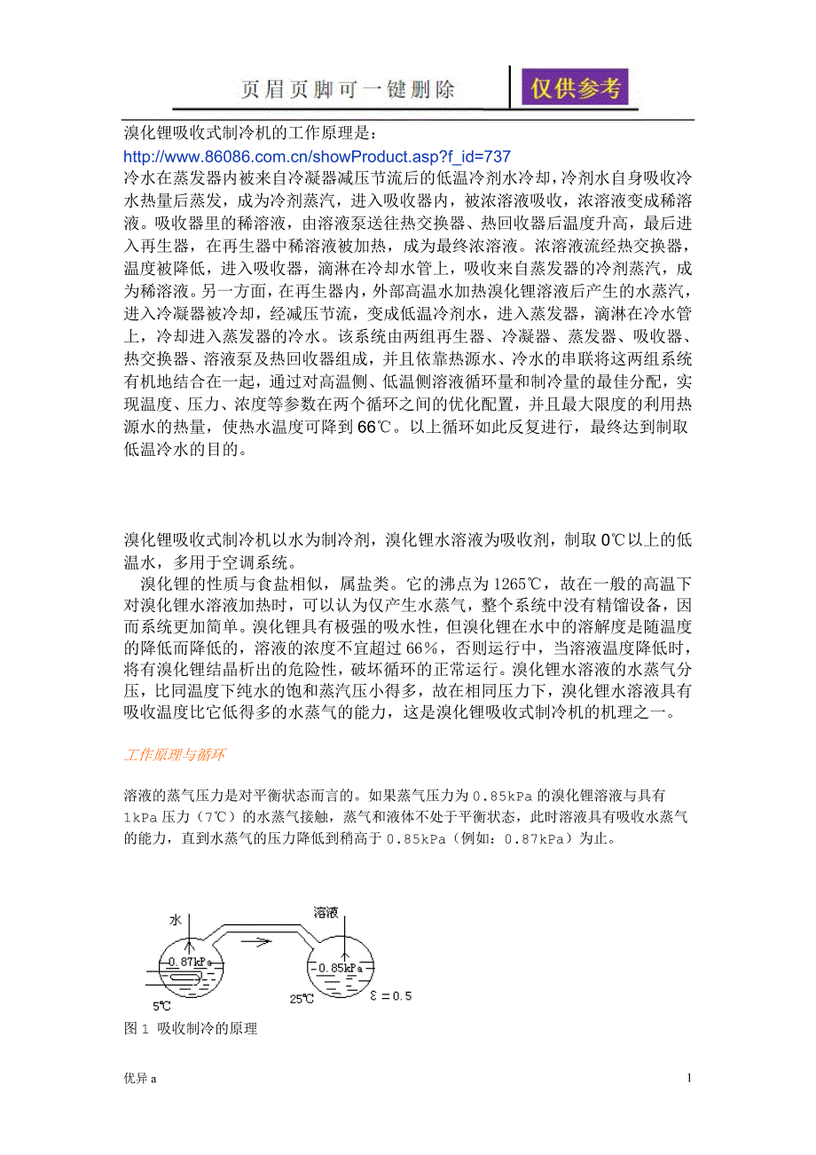 溴化锂吸收式制冷机的工作原理最详细的讲解【稻谷书苑】_第1页