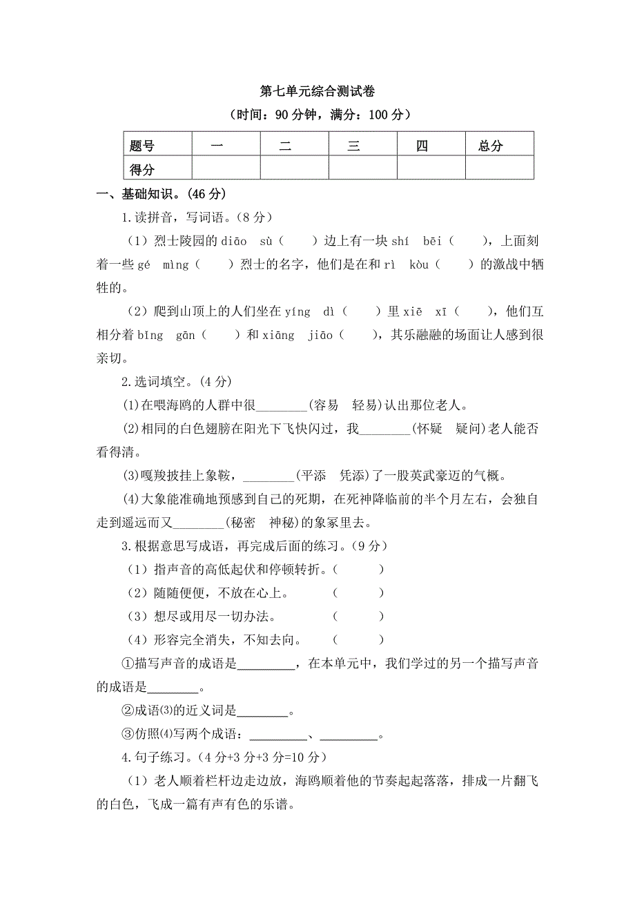 六年级语文上册第七单元综合测试卷_第1页