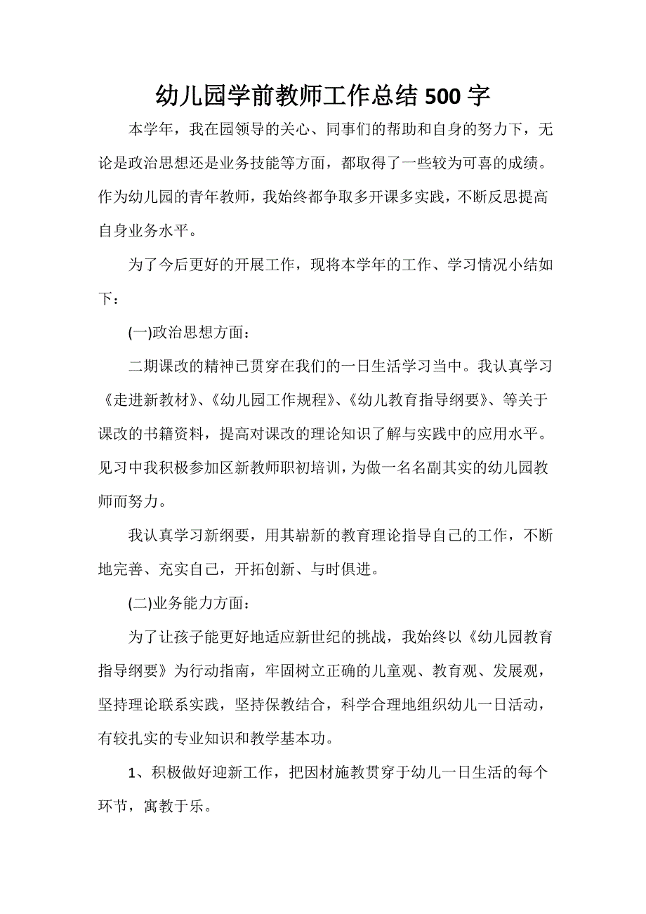 幼儿园学前教师工作总结500字_第1页