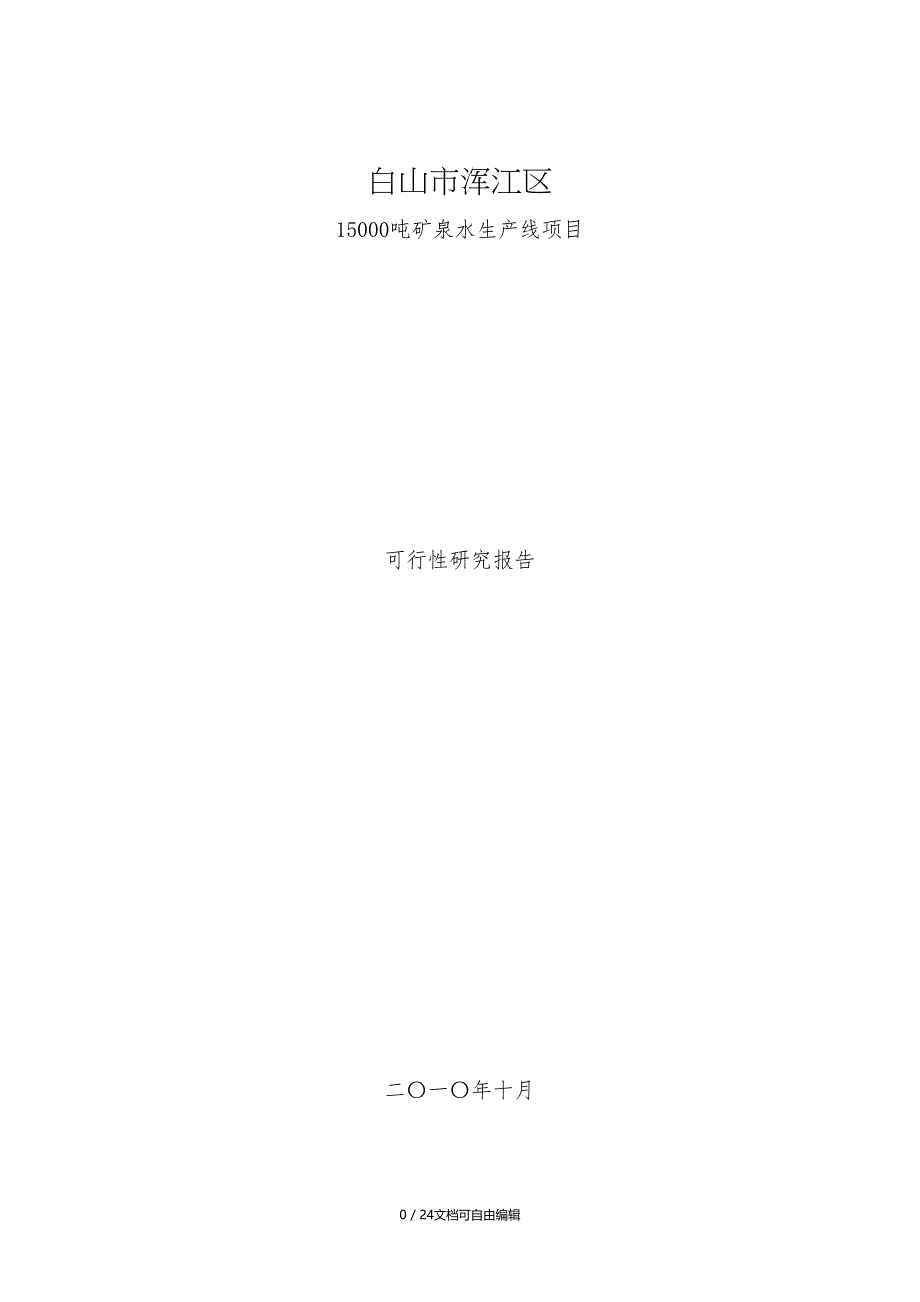 矿泉水生产线项目可行性研究报告(DOC 24页)_第1页