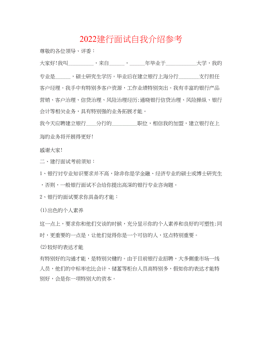 2023建行面试自我介绍参考.docx_第1页