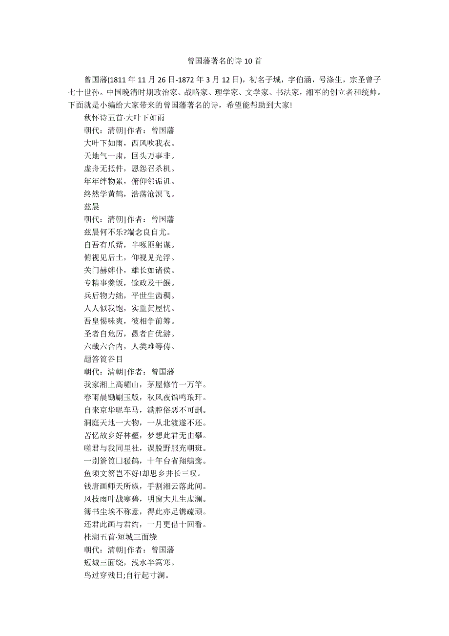 曾国藩著名的诗10首_第1页