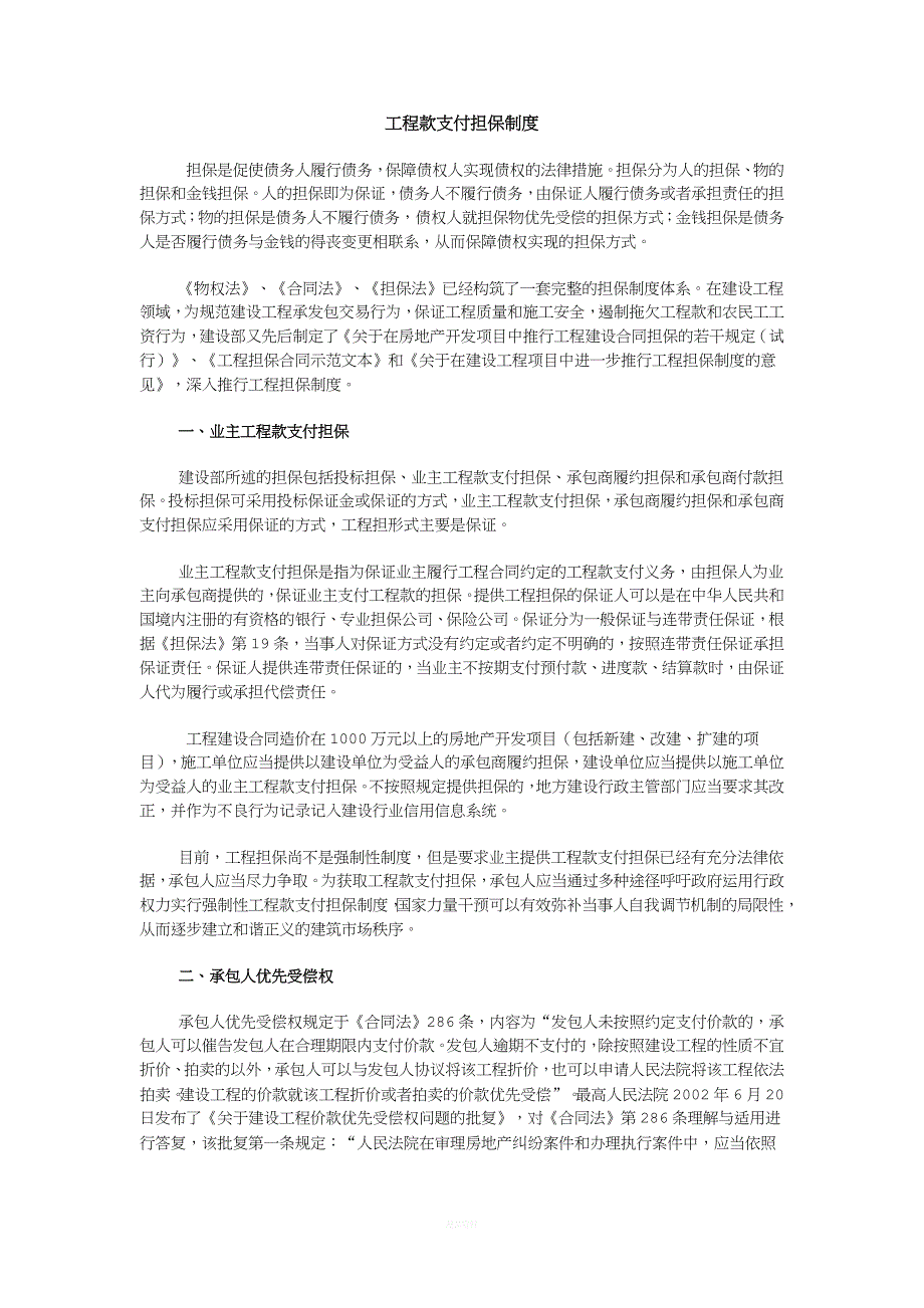 工程款支付担保制度.doc_第1页