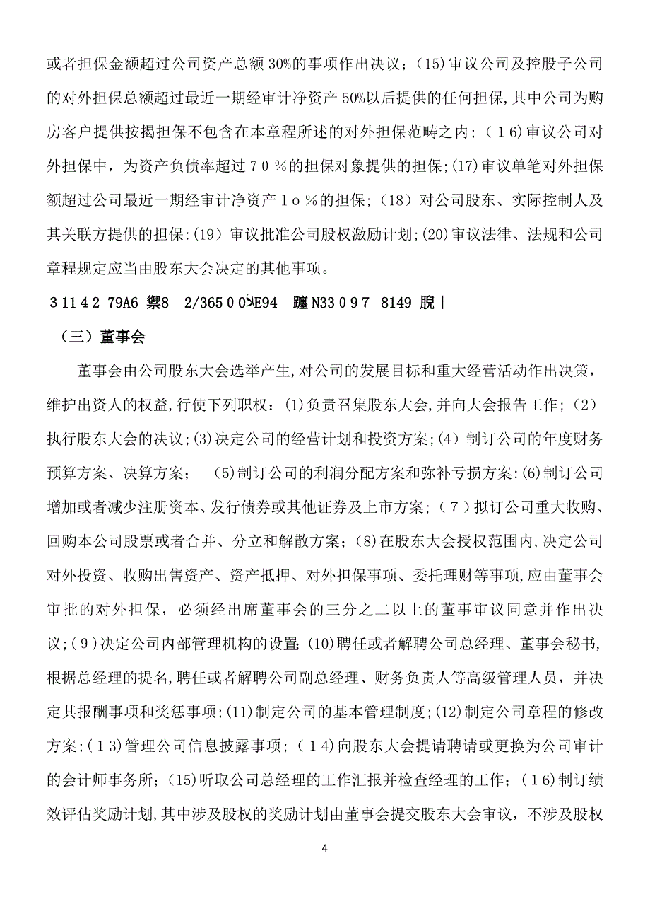 万科公司治理结构分析之野蛮人敲门_第4页