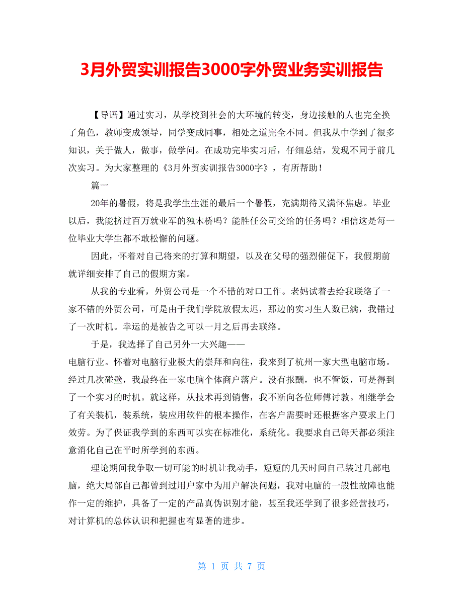 3月外贸实训报告3000字外贸业务实训报告_第1页