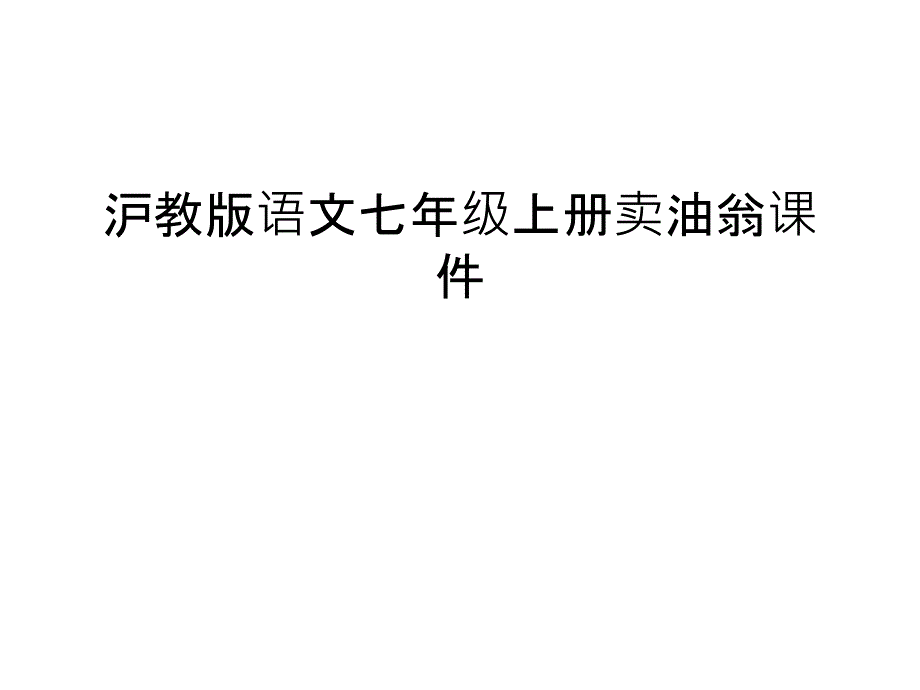 沪教版语文七年级上册卖油翁课件复习进程_第1页