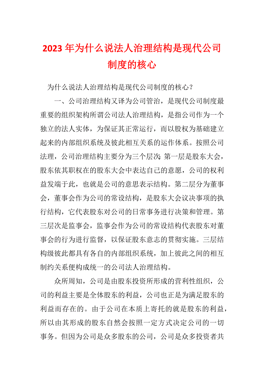 2023年为什么说法人治理结构是现代公司制度的核心_第1页