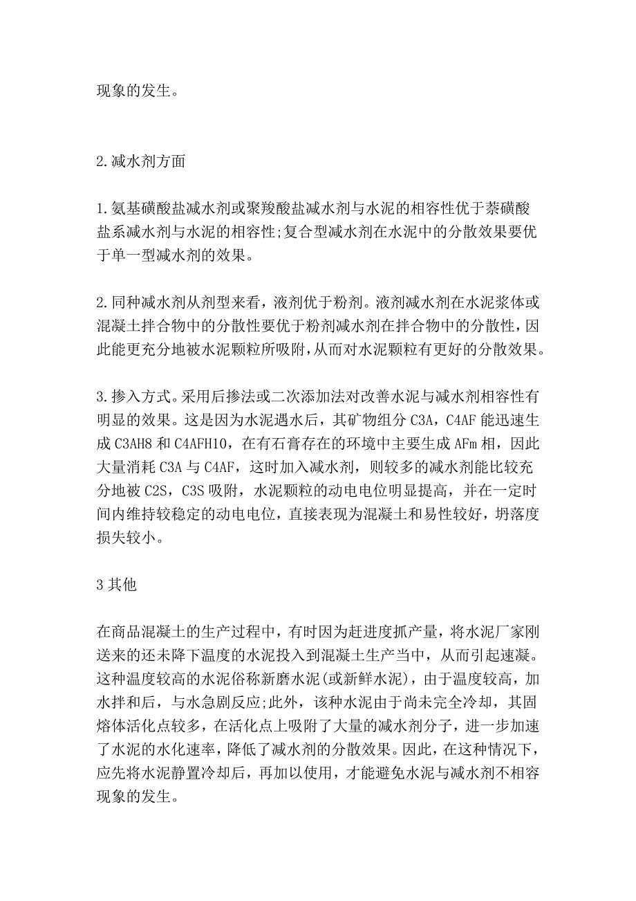 水泥与外加剂相容性改善措施.doc_第4页