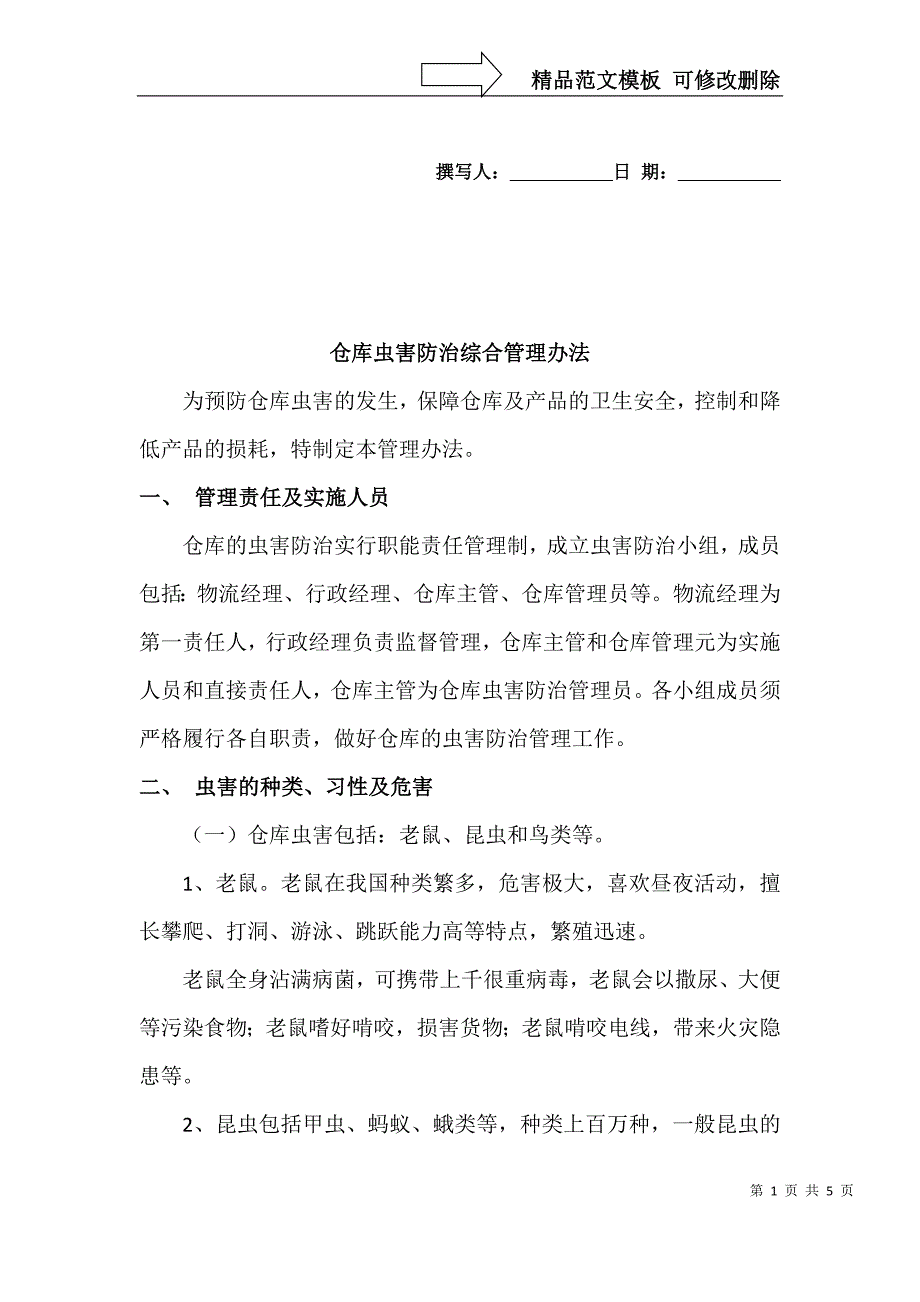 仓库虫害防治综合管理规定_第1页