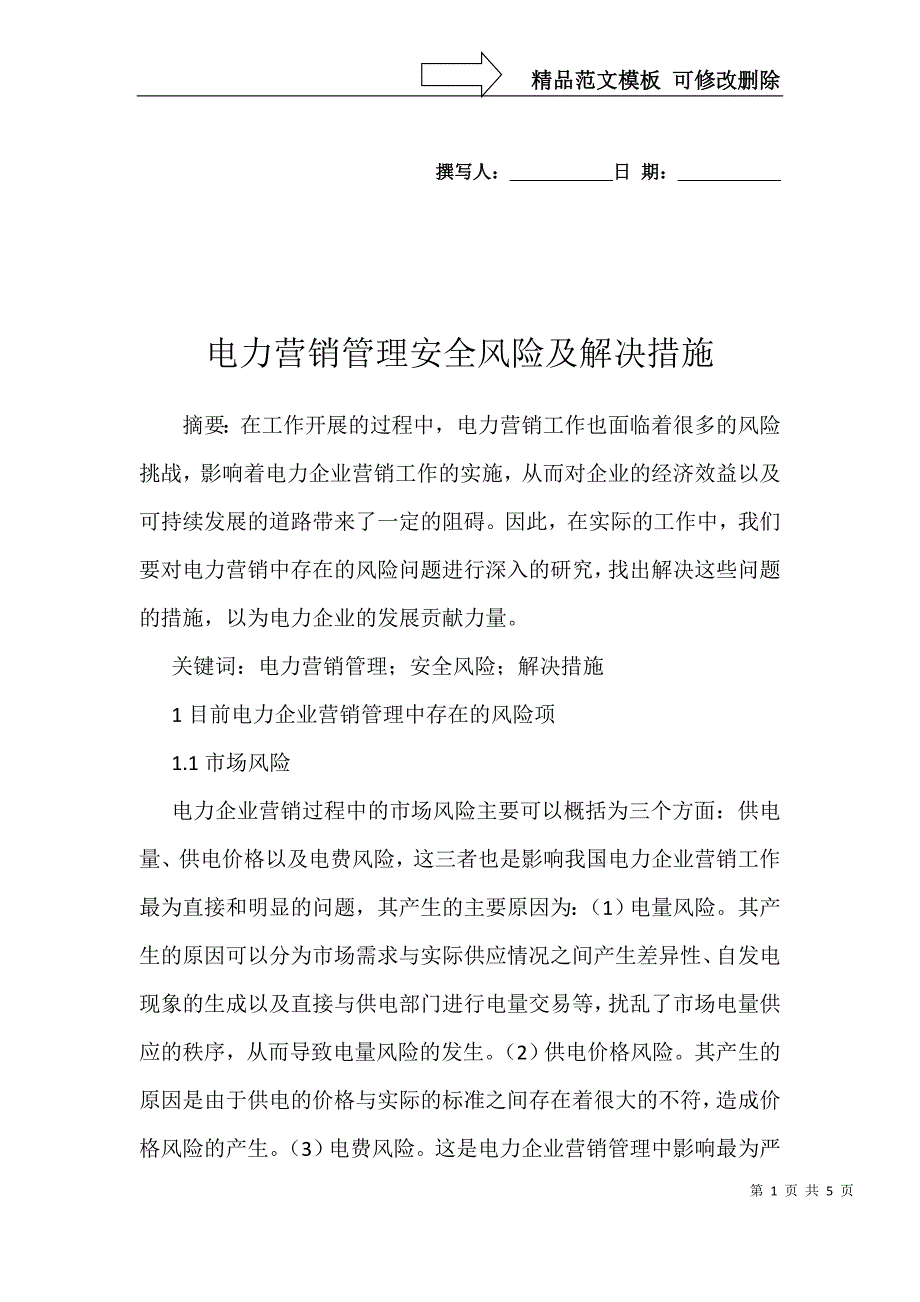 电力营销管理安全风险及解决措施_第1页