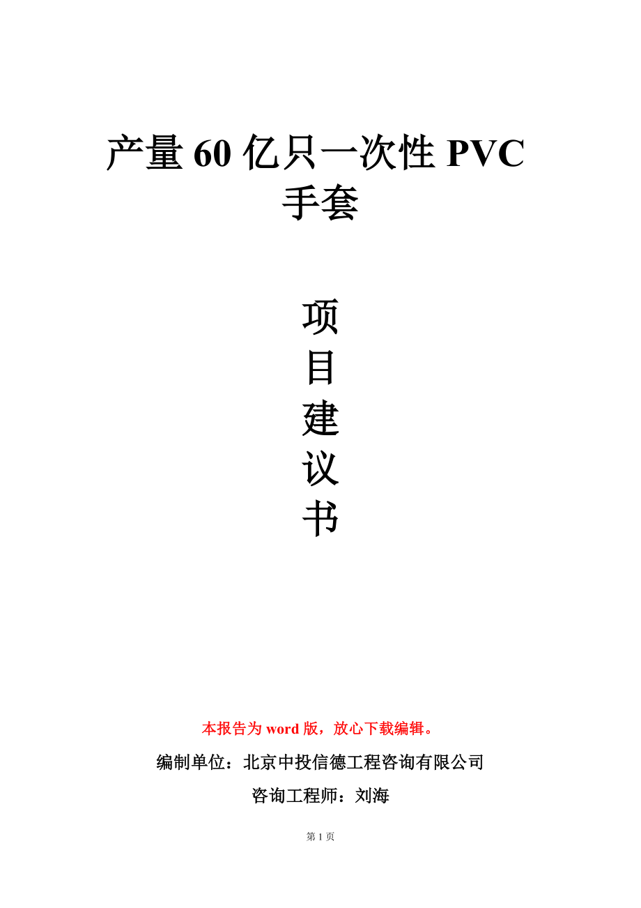 产量60亿只一次性PVC手套项目建议书写作模板-定制_第1页