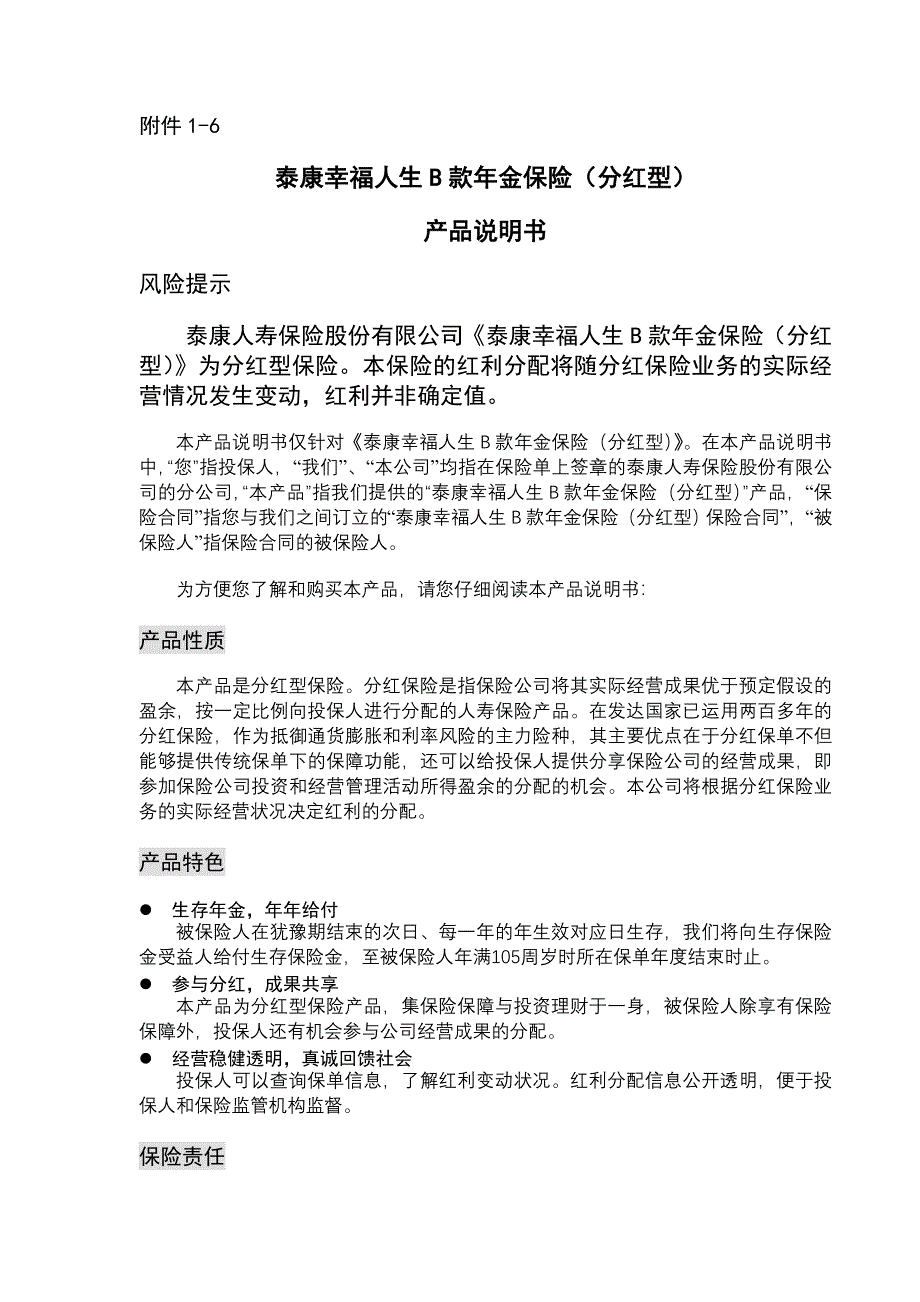 泰康幸福人生B款年金保险产品说明书.doc_第1页