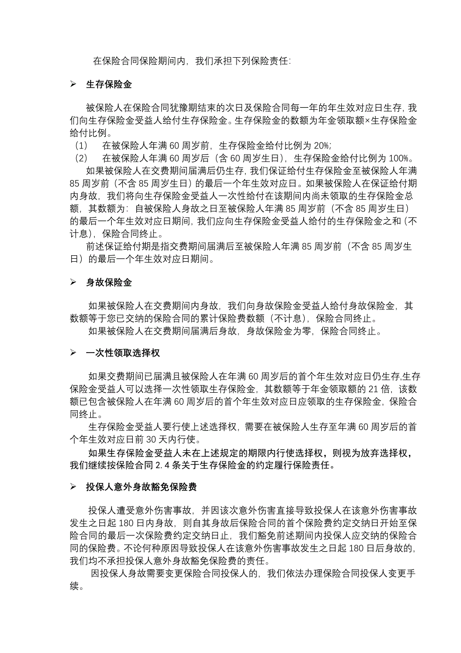 泰康幸福人生B款年金保险产品说明书.doc_第2页