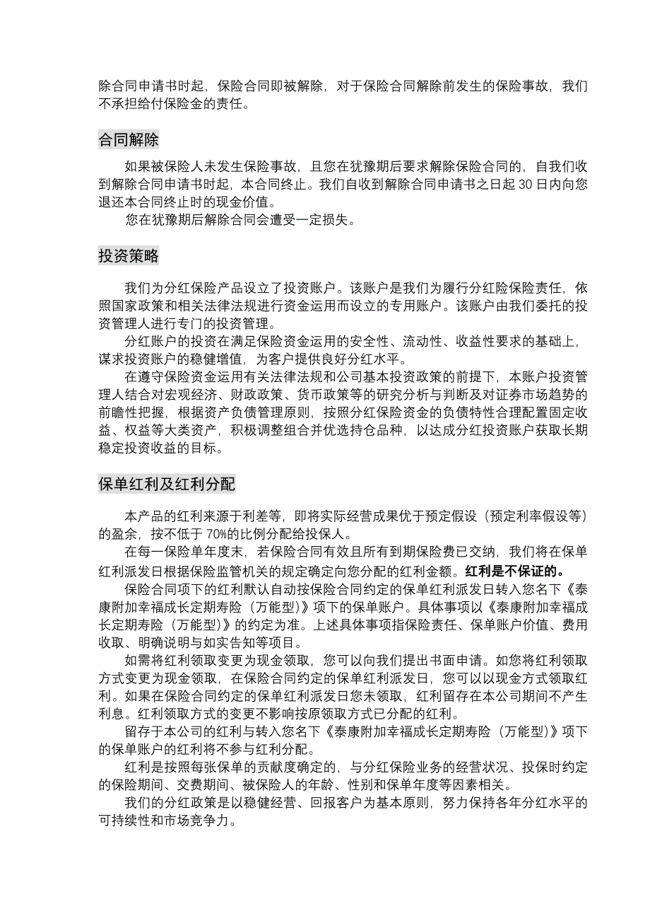 泰康幸福人生B款年金保险产品说明书.doc_第4页