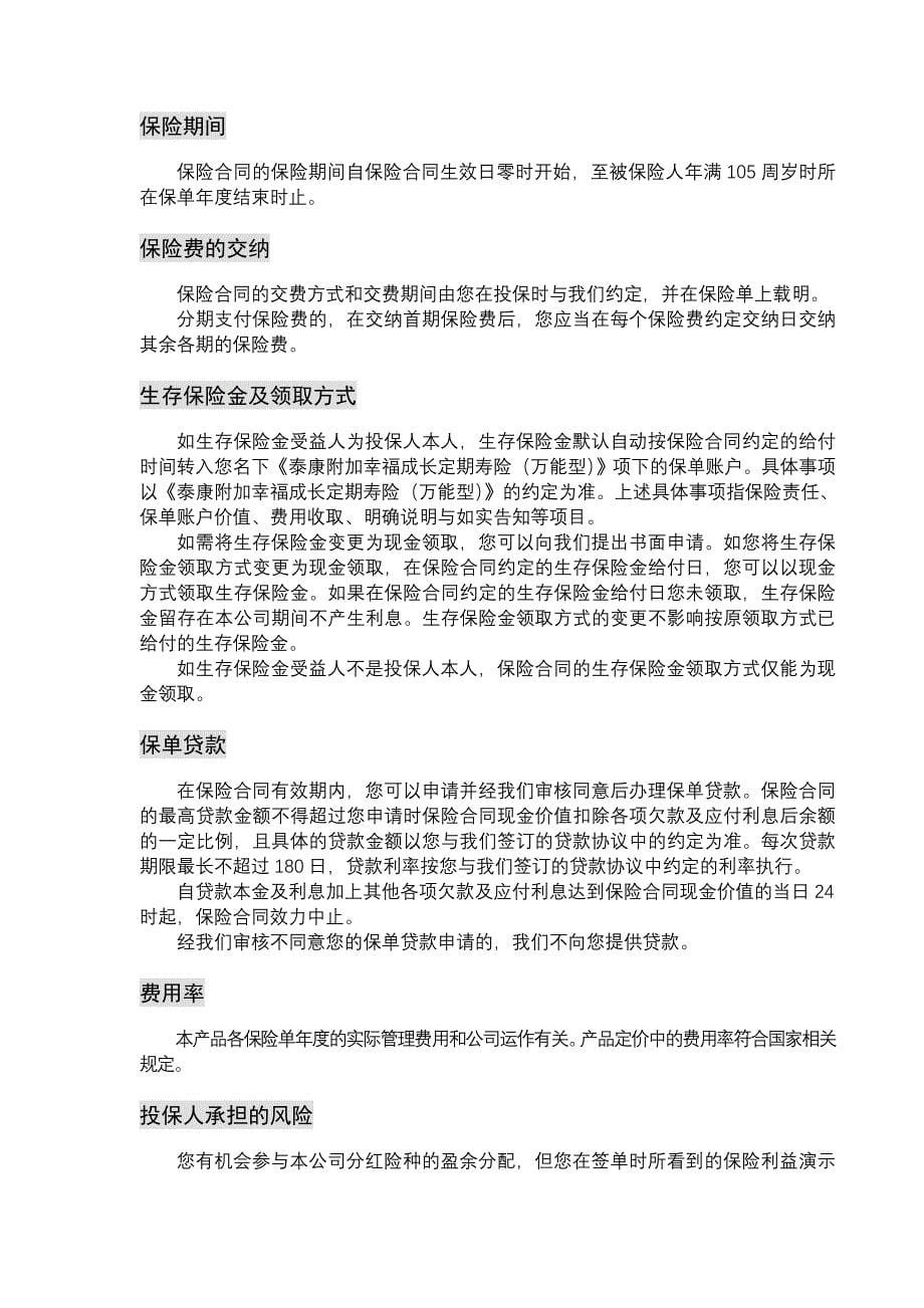 泰康幸福人生B款年金保险产品说明书.doc_第5页