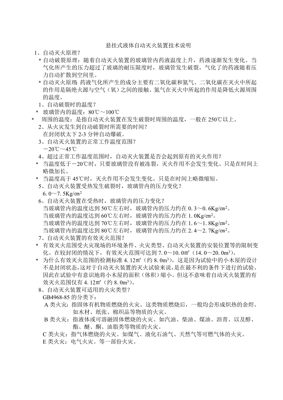 悬挂式液体自动灭火装置技术说明书_第1页