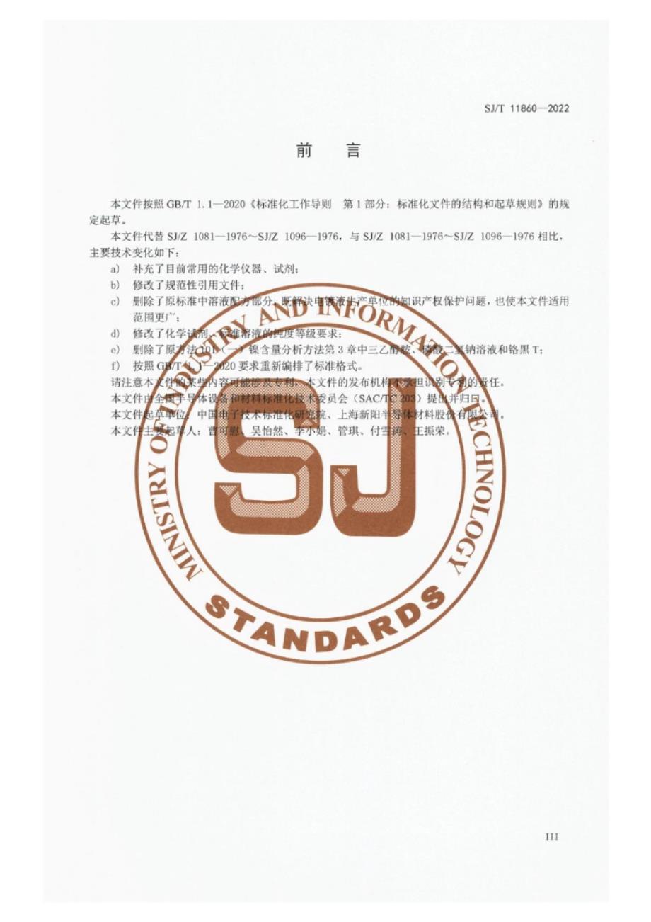 SJ_T 11860-2022 电镀溶液成分分析方法.docx_第4页