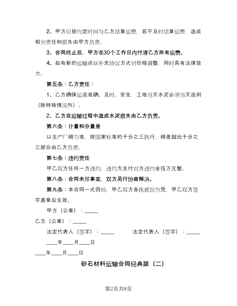 砂石材料运输合同经典版（四篇）.doc_第2页