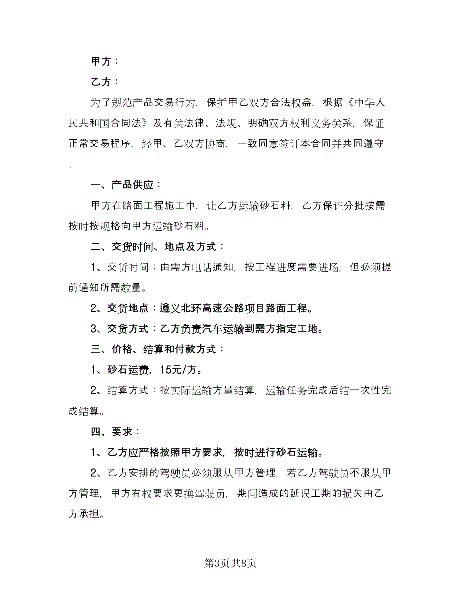 砂石材料运输合同经典版（四篇）.doc_第3页