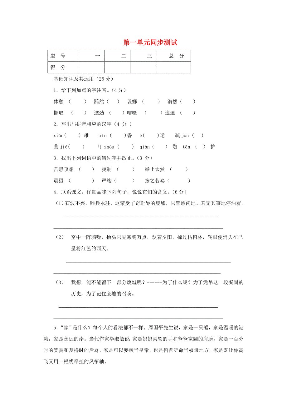 九年级语文下册第一单元同步测试语文版_第1页