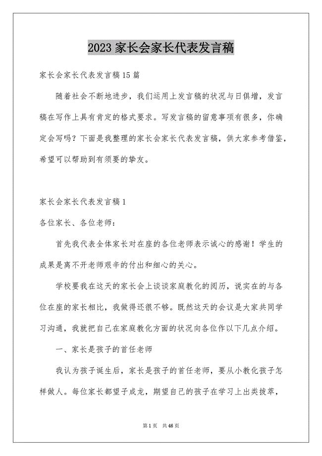 2023年家长会家长代表发言稿40范文.docx