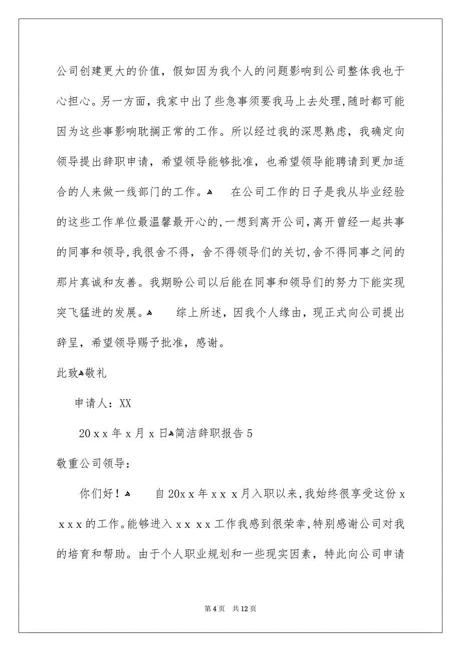 简洁辞职报告集锦15篇_第4页