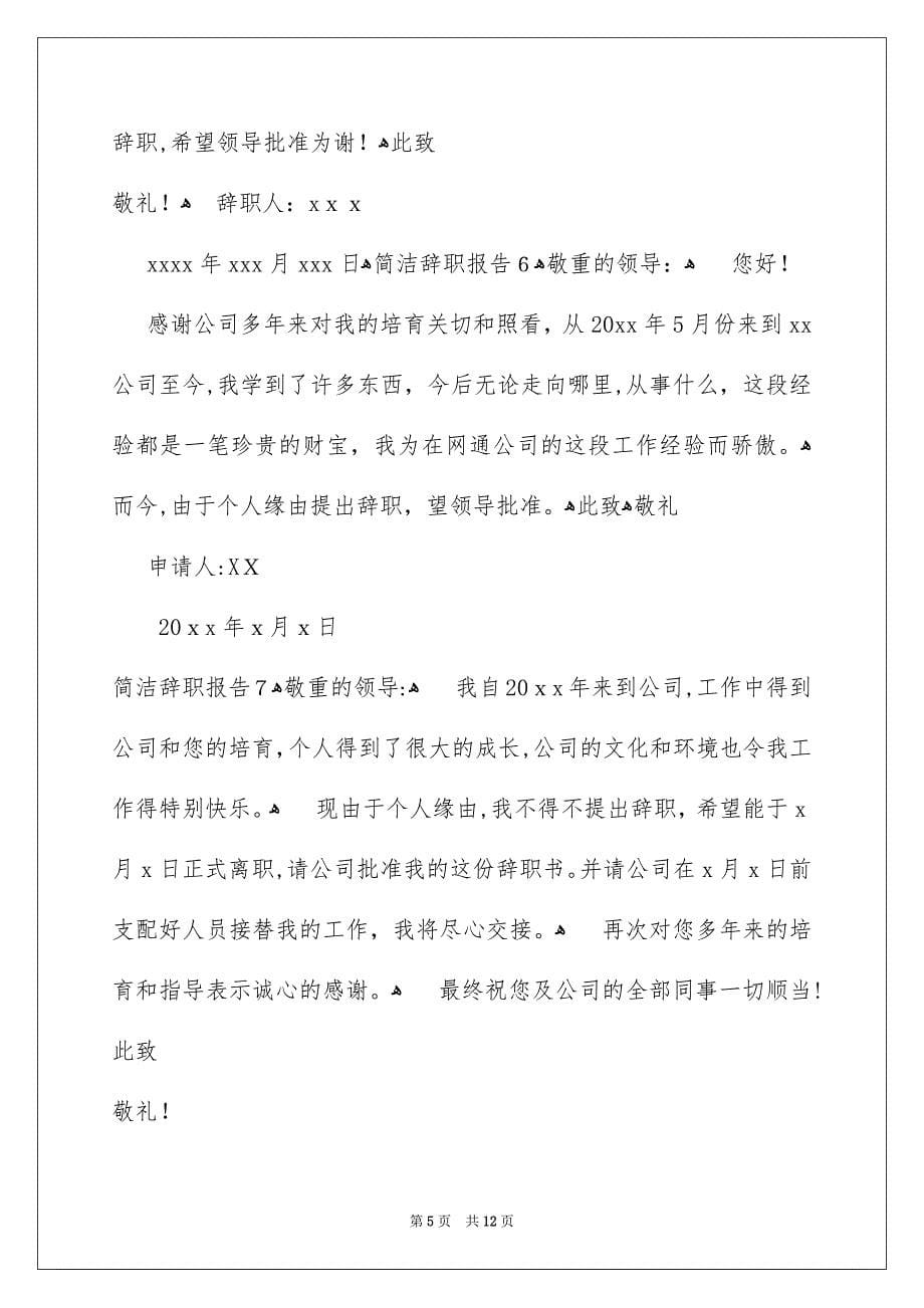 简洁辞职报告集锦15篇_第5页