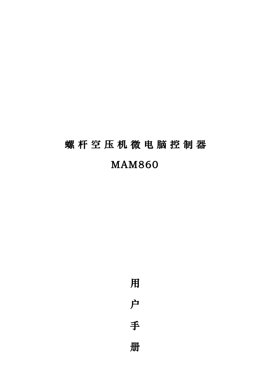 mam860螺杆式空压机控制器保税库区1.2资料全_第1页