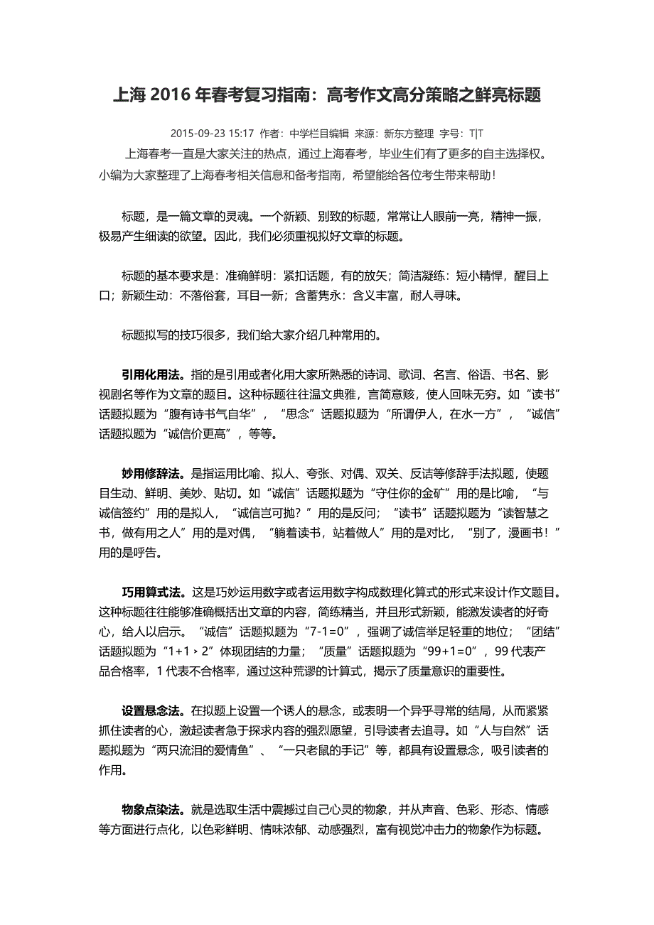 上海2016年春考复习指南：高考作文高分策略之鲜亮标题_第1页