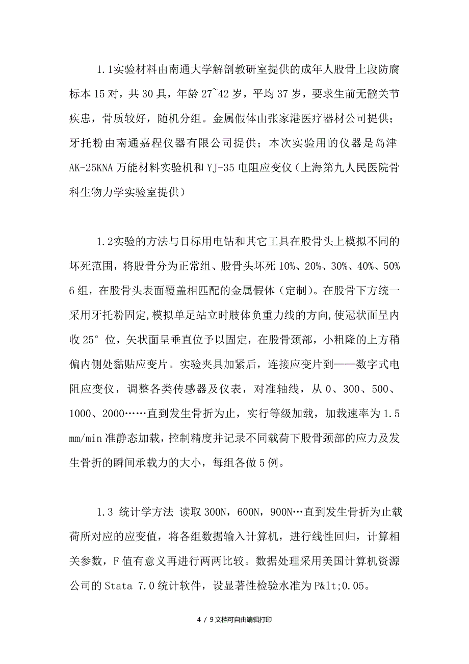 股骨头坏死范围与人工全髋表面置换术后股骨颈骨折的相关性研究_第4页