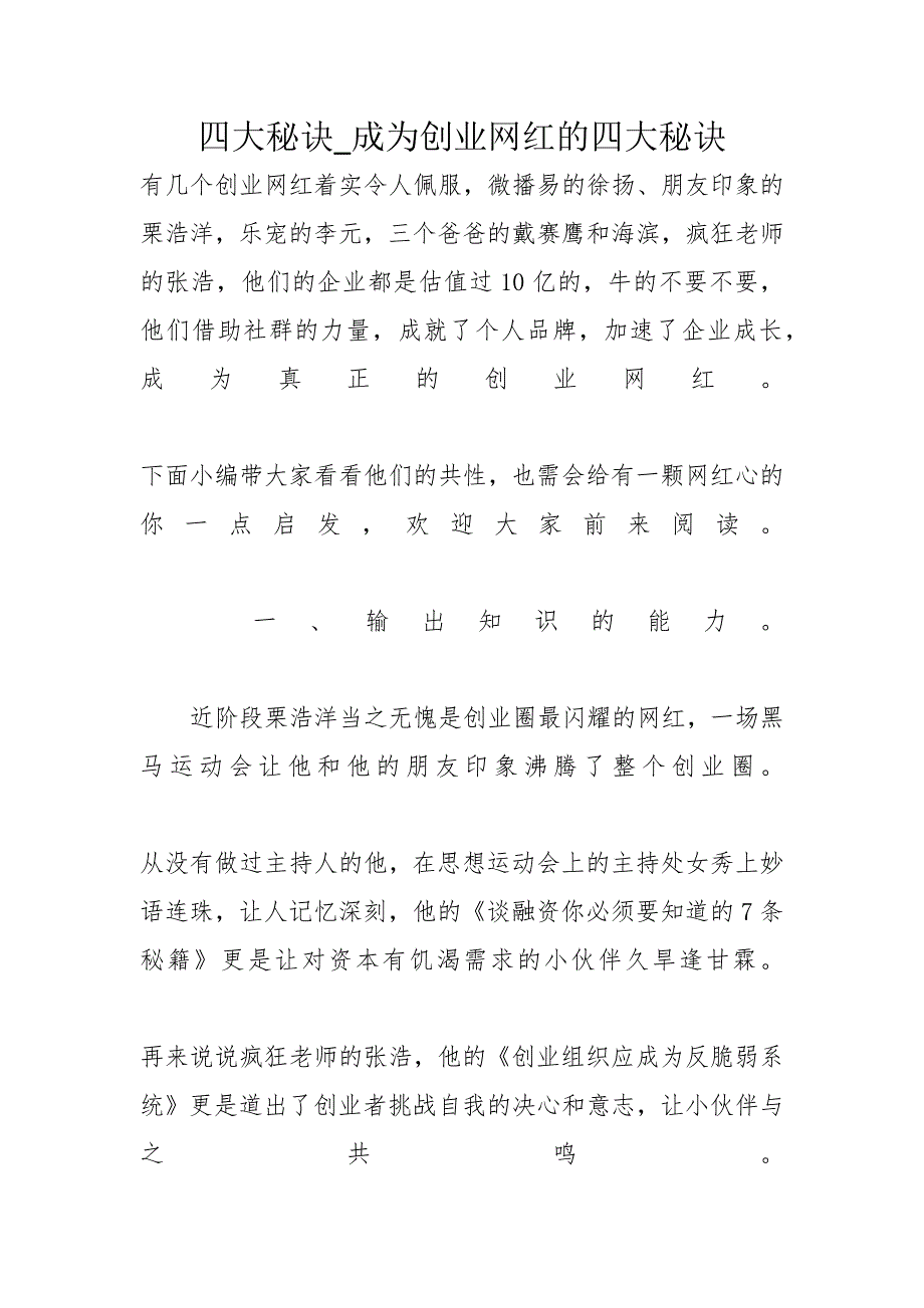 四大秘诀_成为创业网红的四大秘诀_第1页