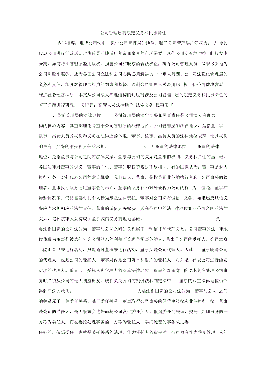 公司管理层的法定义务和民事责任_第1页