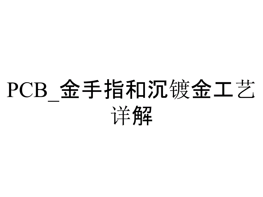 PCB_金手指和沉镀金工艺详解_第1页