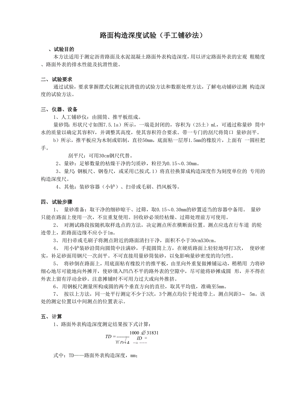 路面构造深度试验_第1页
