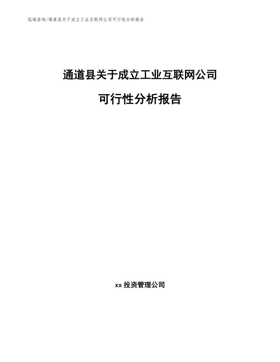 通道县关于成立工业互联网公司可行性分析报告（参考范文）