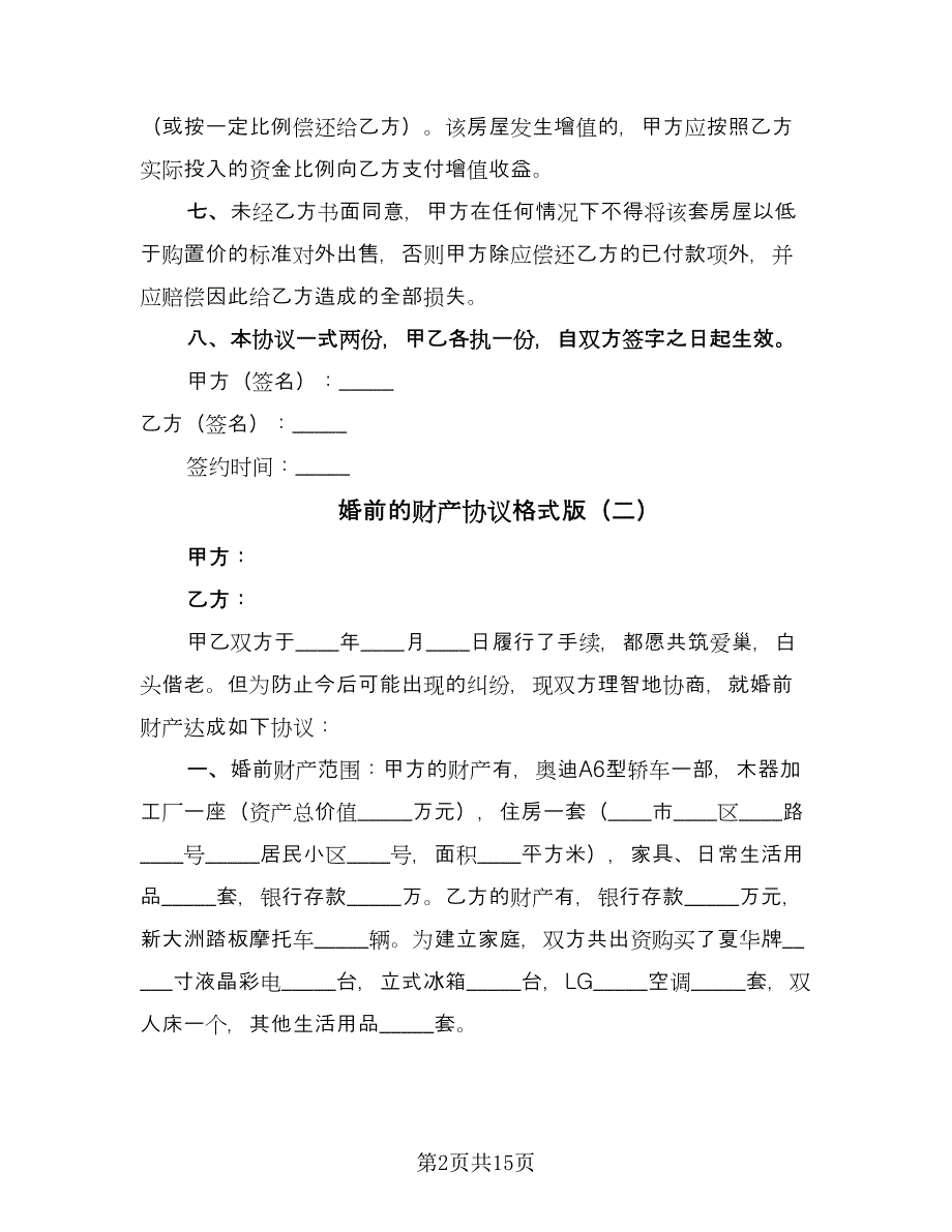 婚前的财产协议格式版（八篇）_第2页