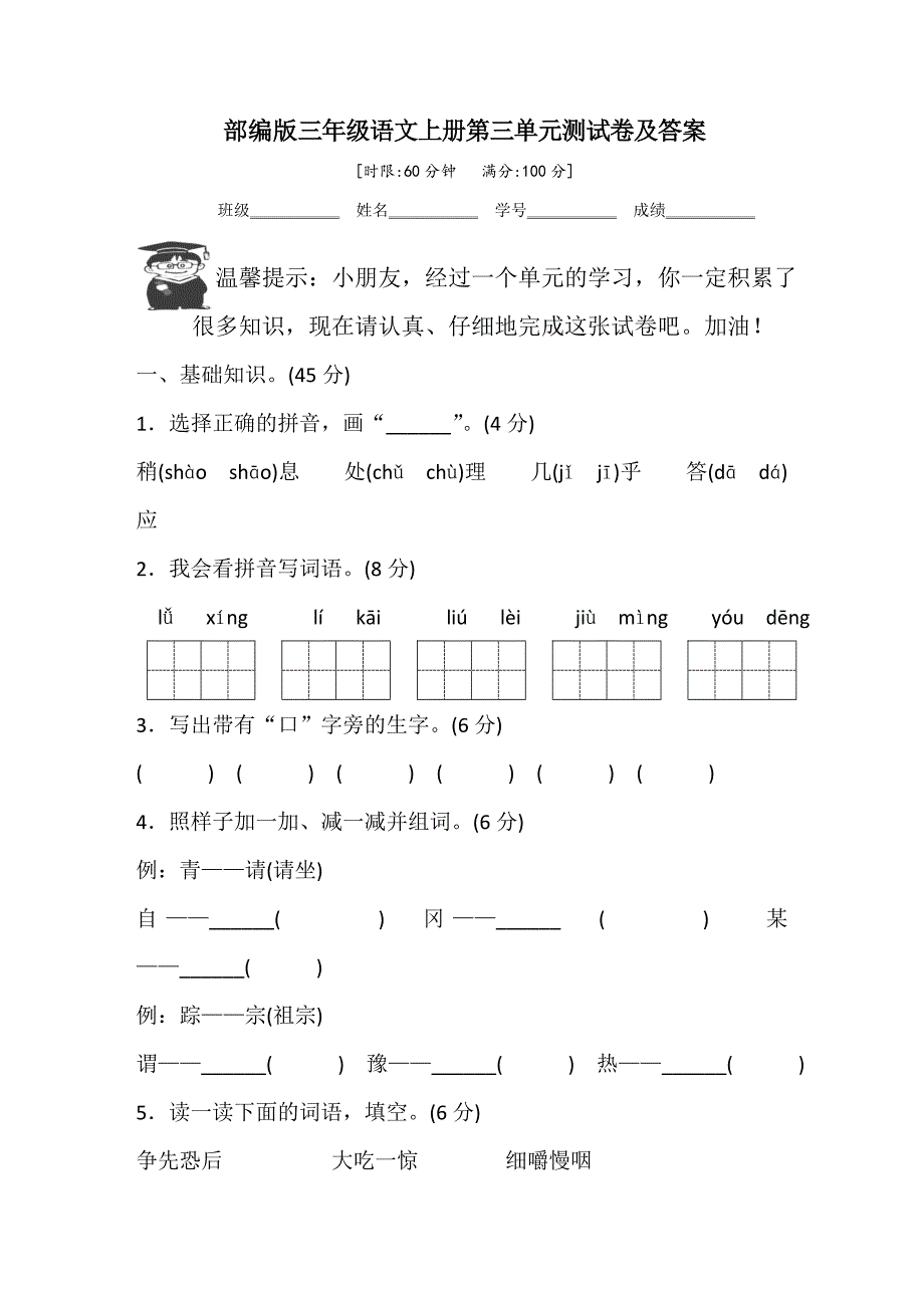 部编版三年级语文上册第三单元测试卷31.doc_第1页