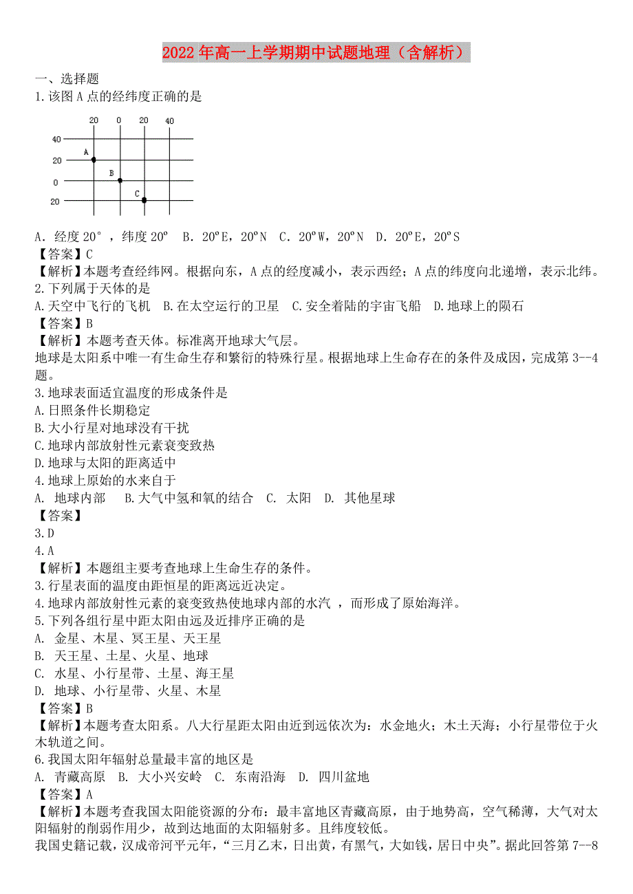 2022年高一上学期期中试题地理（含解析）_第1页