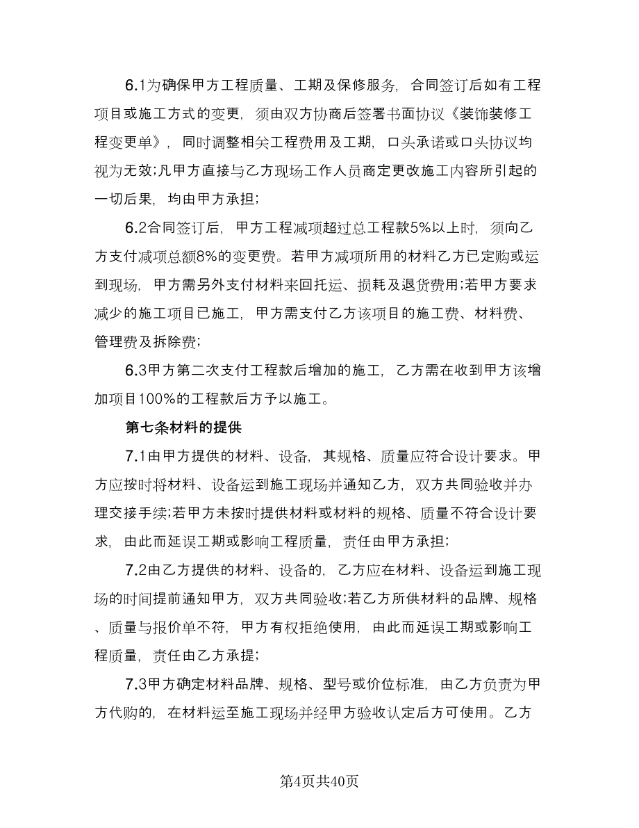 家庭装修合同协议书范本（6篇）.doc_第4页