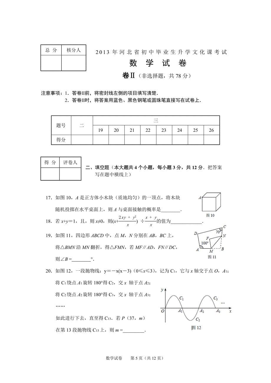 (word版)2013年河北中考数学试题及答案_第5页