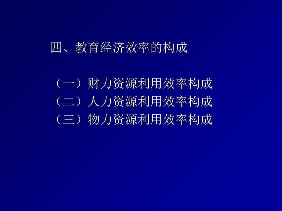 《教育经济效率》PPT课件_第5页