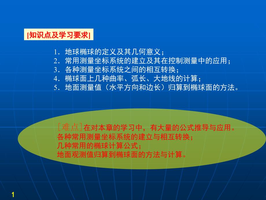 第六章椭球面上的测量计算_第1页