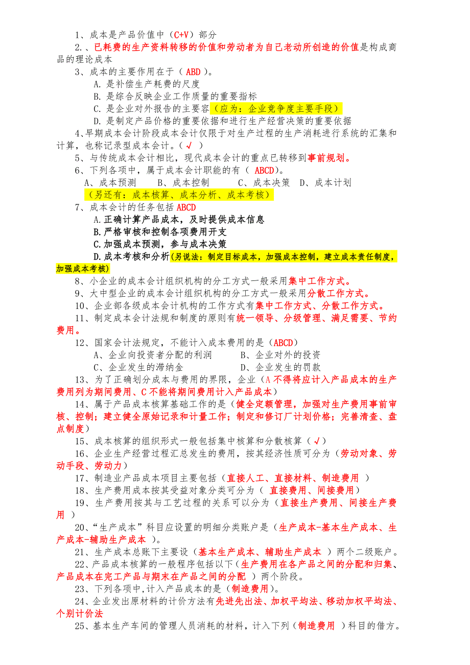 山东会计继续教育成本会计答案解析_第1页