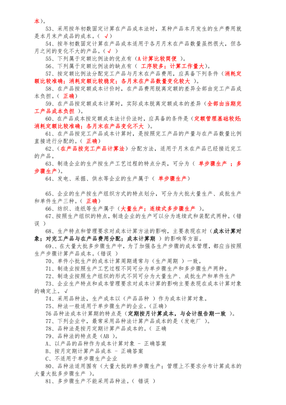 山东会计继续教育成本会计答案解析_第3页