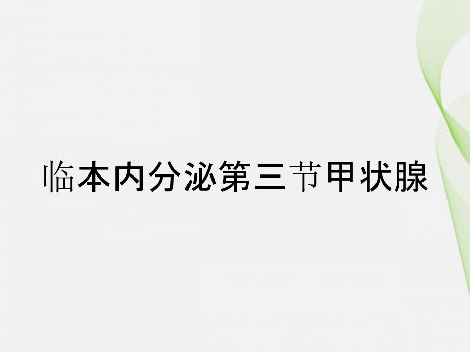 临本内分泌第三节甲状腺_第1页