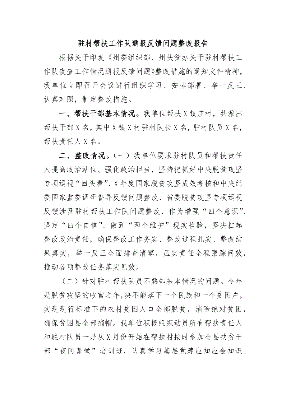 驻村帮扶工作队通报反馈问题整改报告_第1页